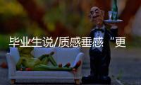 毕业生说/质感垂感“更上一层楼”