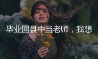 毕业回县中当老师，我想带学生超越“小镇做题家”