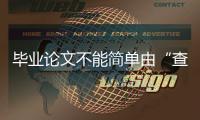 毕业论文不能简单由“查重率”说了算