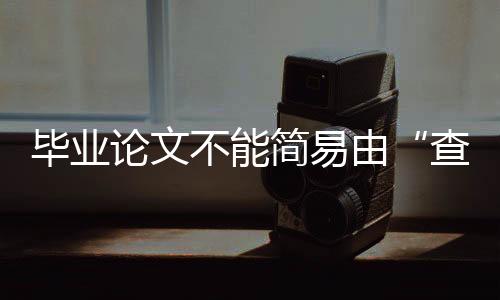 论文选择降重实属无奈