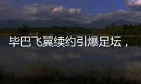 毕巴飞翼续约引爆足坛，西甲主席直言巴萨财政老问题吓退强援