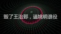 毁了王治郅�，逼姚明退役
，他凭一己之力让中国篮球倒退了二十年！