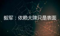 毅军：依赖大牌只是表面现象 客战鲁能申花胜算大