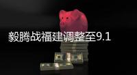 毅腾战福建调整至9.11进行 升班马德比看点十足
