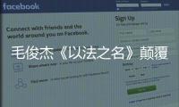 毛俊杰《以法之名》颠覆演绎柳韵，“蠢” 角色成演技教科书！
