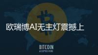 欧瑞博AI无主灯震撼上市
，颠覆性定义极智好光!