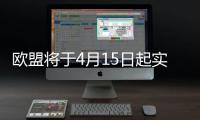欧盟将于4月15日起实施第一轮对美反制关税