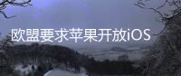 欧盟要求苹果开放iOS系统
�，否则将罚款10%全球年营收