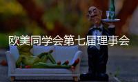 欧美同学会第七届理事会会长陈竺：引领留学人员切实担负起新时代赋予的新使命