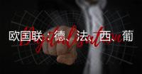 欧国联：德
、法、西�、葡锁定四强