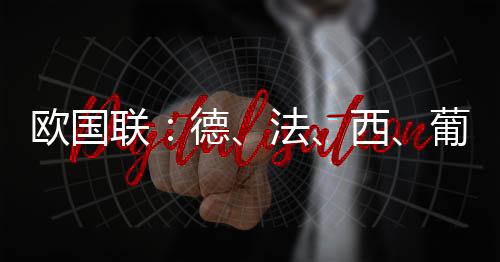 联德葡萄牙队以次回合5:2