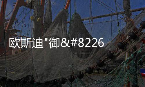 墅圆欧斯迪潜心研究