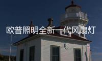 欧普照明全新一代风扇灯：创新科技
，静享“风”“光”
