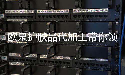 欧泉增强平安性活性