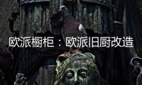 欧派橱柜：欧派旧厨改造 价格透明更放心