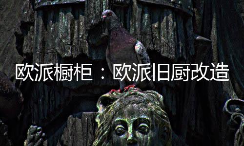 橱柜既要拆除又要清运