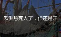 欧洲热死人了�，但还是开不起空调