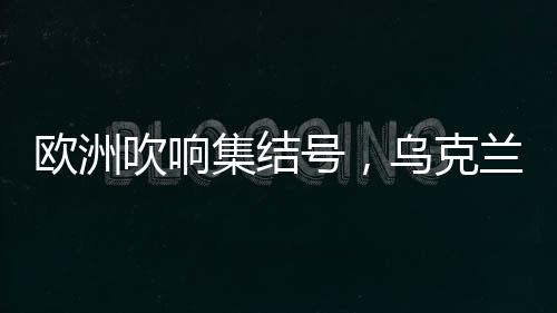 吹响俄方阵亡数高达10万人