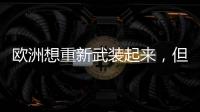 欧洲想重新武装起来，但需要时间丨军事