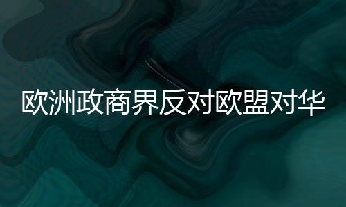标准互认等方面的欧洲协同