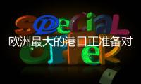 欧洲最大的港口正准备对俄罗斯作战！德国备战积极