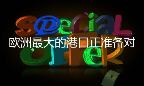 欧洲并敦促欧盟储备石油