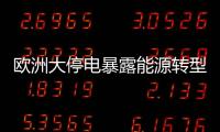 欧洲大停电暴露能源转型的致命漏洞	？
