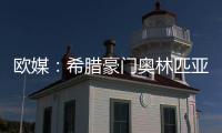 欧媒：希腊豪门奥林匹亚科斯男篮 有意NBA自由球员班巴