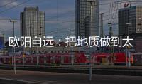 欧阳自远：把地质做到太阳系天体上去