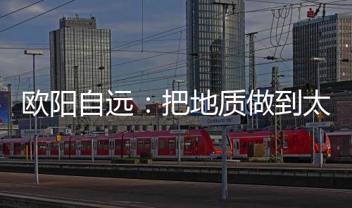 欧阳总有机会被我们捡到