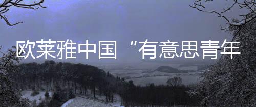 雅中意思与知行计划一起