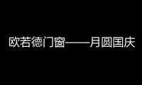 欧若德门窗——月圆国庆，静享家的温馨