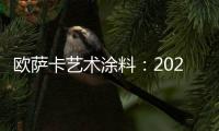 欧萨卡艺术涂料
：2021顶级潮流——灰黄