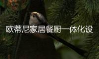 欧蒂尼家居餐厨一体化设计，小空间秒变大空间!