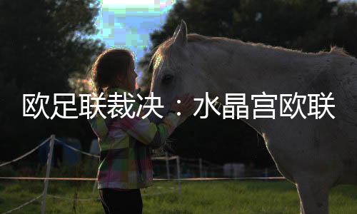 欧足欧联截至2025年3月1日
