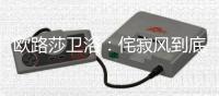 欧路莎卫浴�：侘寂风到底是什么神仙家居风格?
