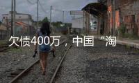 欠债400万，中国“淘金客”在非洲“翻盘”