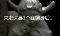 欠发达县1个在编身后1.8个临聘：转移支付保“吃饭财政”难以为继丨快评
