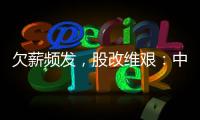 欠薪频发，股改维艰：中国足球职业联赛何以为继？