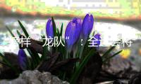 榜样“龙队”：全运会将是收官之战 未来继续为北京做贡献