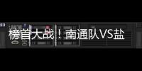 榜首大战！南通队VS盐城队比赛场地改为南通足球训练中心如皋基地
