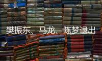 樊振东、马龙
、陈梦退出WTT福冈总决赛