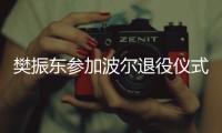 樊振东参加波尔退役仪式
，为德国乒乓球名宿送祝福
