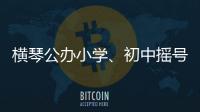 横琴公办小学

、初中摇号7月10日下午举行