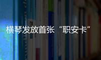 横琴发放首张“职安卡”！助力琴澳两地职业安全规则衔接