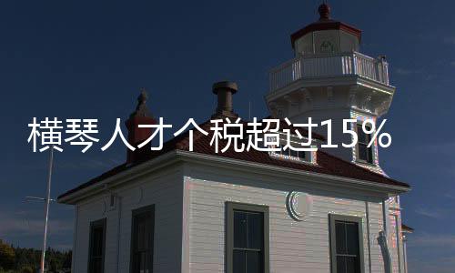 搭建人才交流合作平台