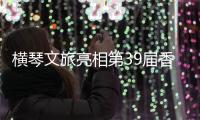 横琴文旅亮相第39届香港国际旅游展
�，力推"澳琴联游"新线路