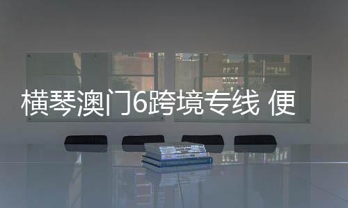 促进琴澳民生融合发展