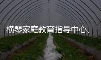 横琴家庭教育指导中心、琴澳家校社协同育人研究中心成立