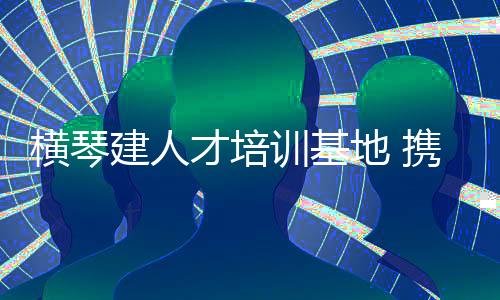 推动产业发展的攻芯重要平台